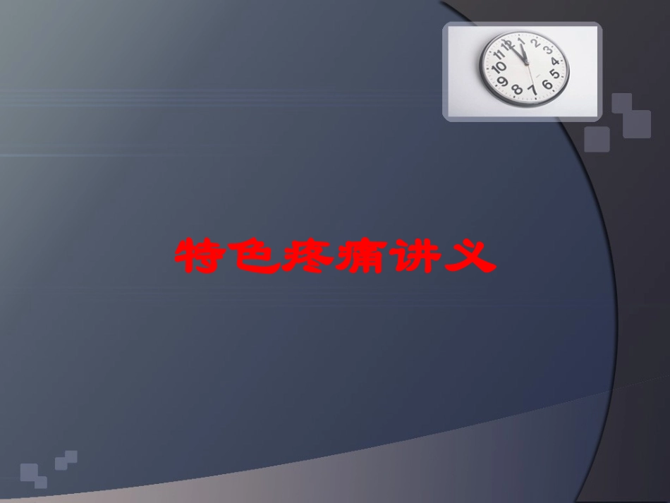 特色疼痛讲义培训课件.pptx_第1页