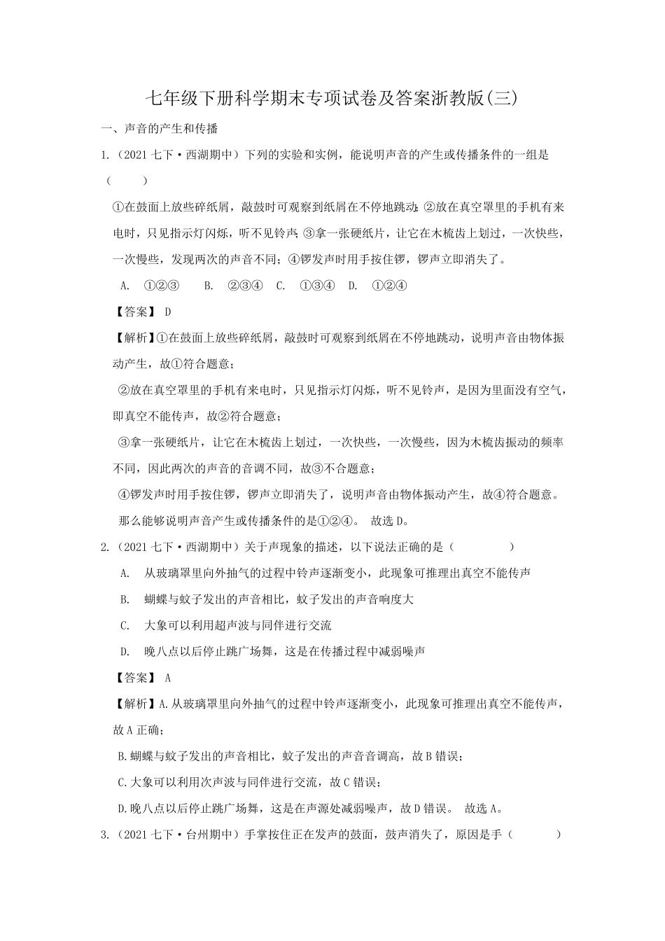 七年级下册科学期末专项试卷及答案浙教版三.pdf_第1页
