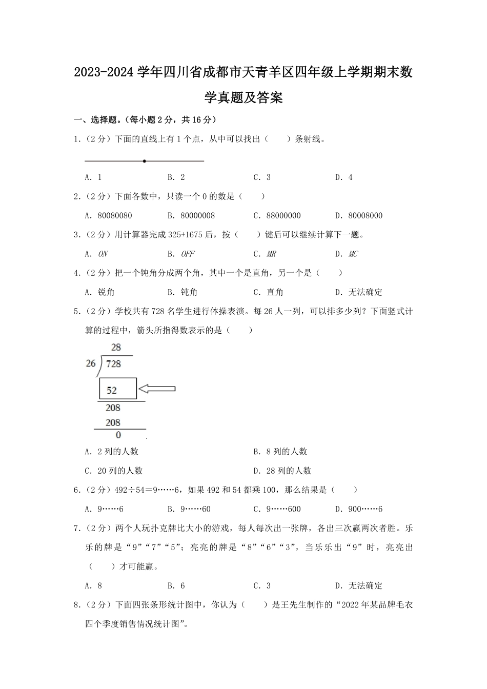 2023-2024学年四川省成都市天青羊区四年级上学期期末数学真题及答案 (2).pdf_第1页