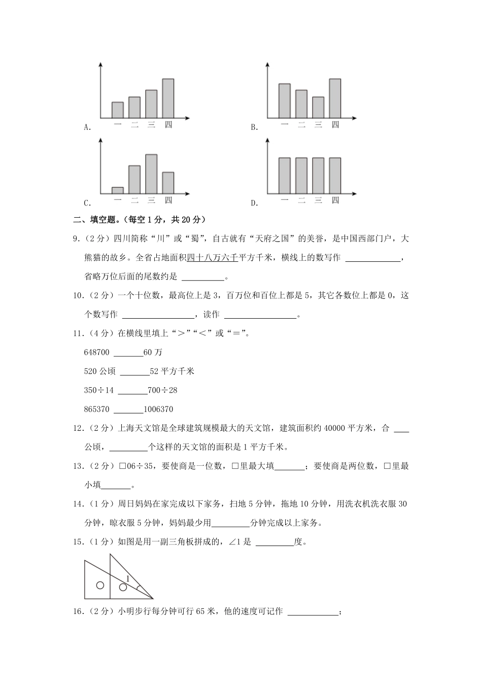 2023-2024学年四川省成都市天青羊区四年级上学期期末数学真题及答案 (2).pdf_第2页