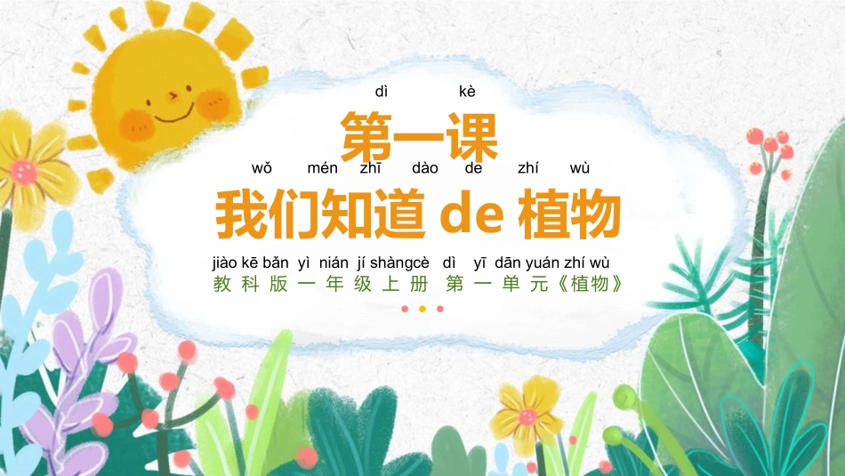 科版一年级科学上册《我们知道的植物》课件8.pptx_第1页