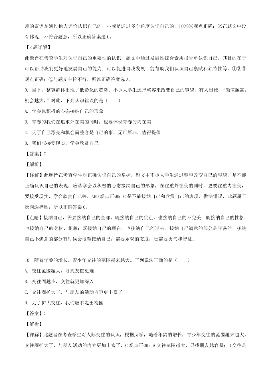 广东深圳福田区七年级上册道德与法治期末试卷及答案.pdf_第3页