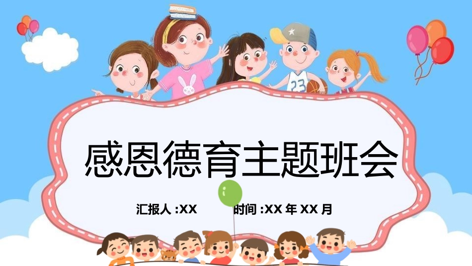 中小学学会感恩教育主题20.pptx_第1页