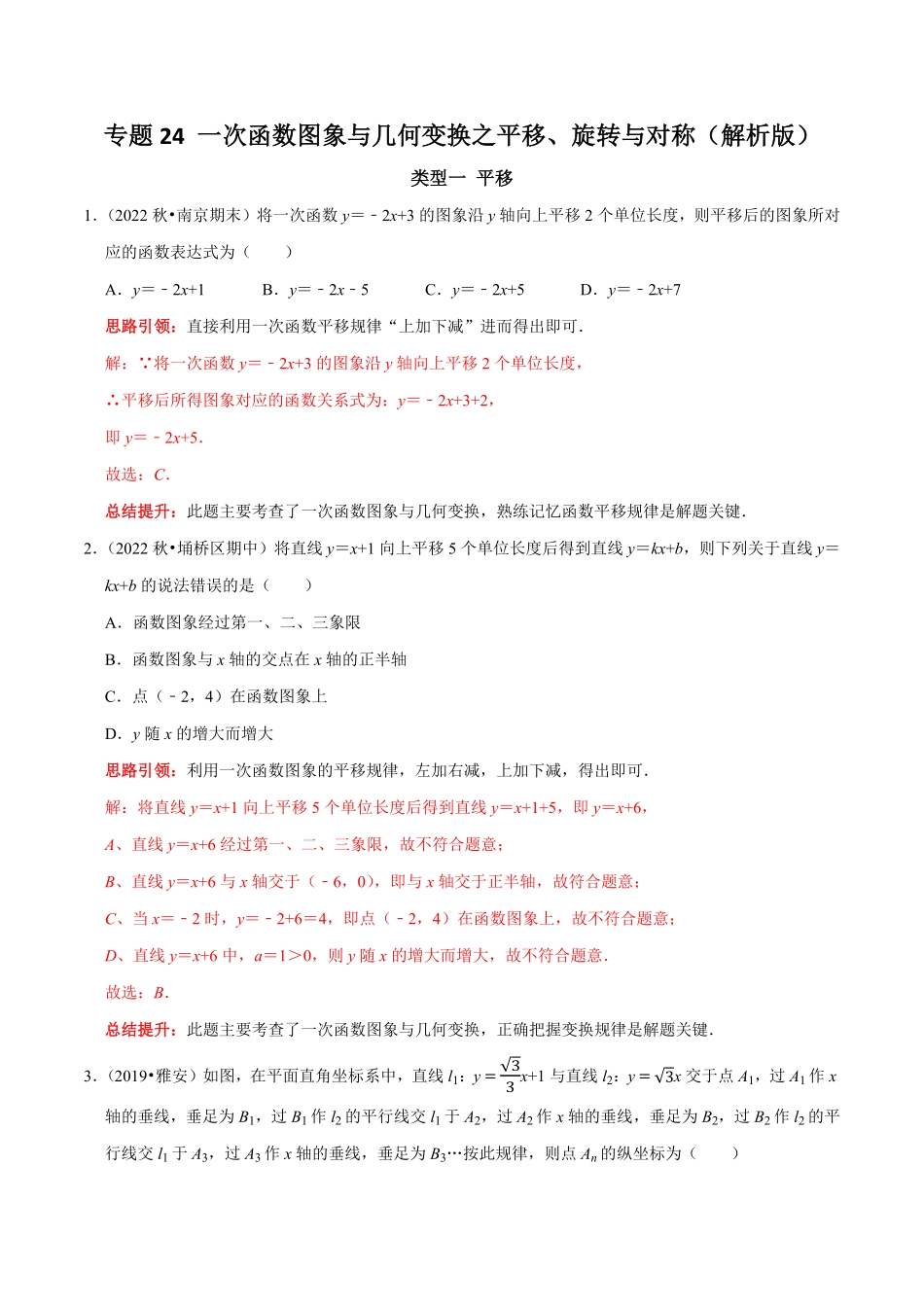 部编数学八年级下册专题24一次函数图象与几何变换之平移、旋转与对称解析版含答案.pdf_第1页