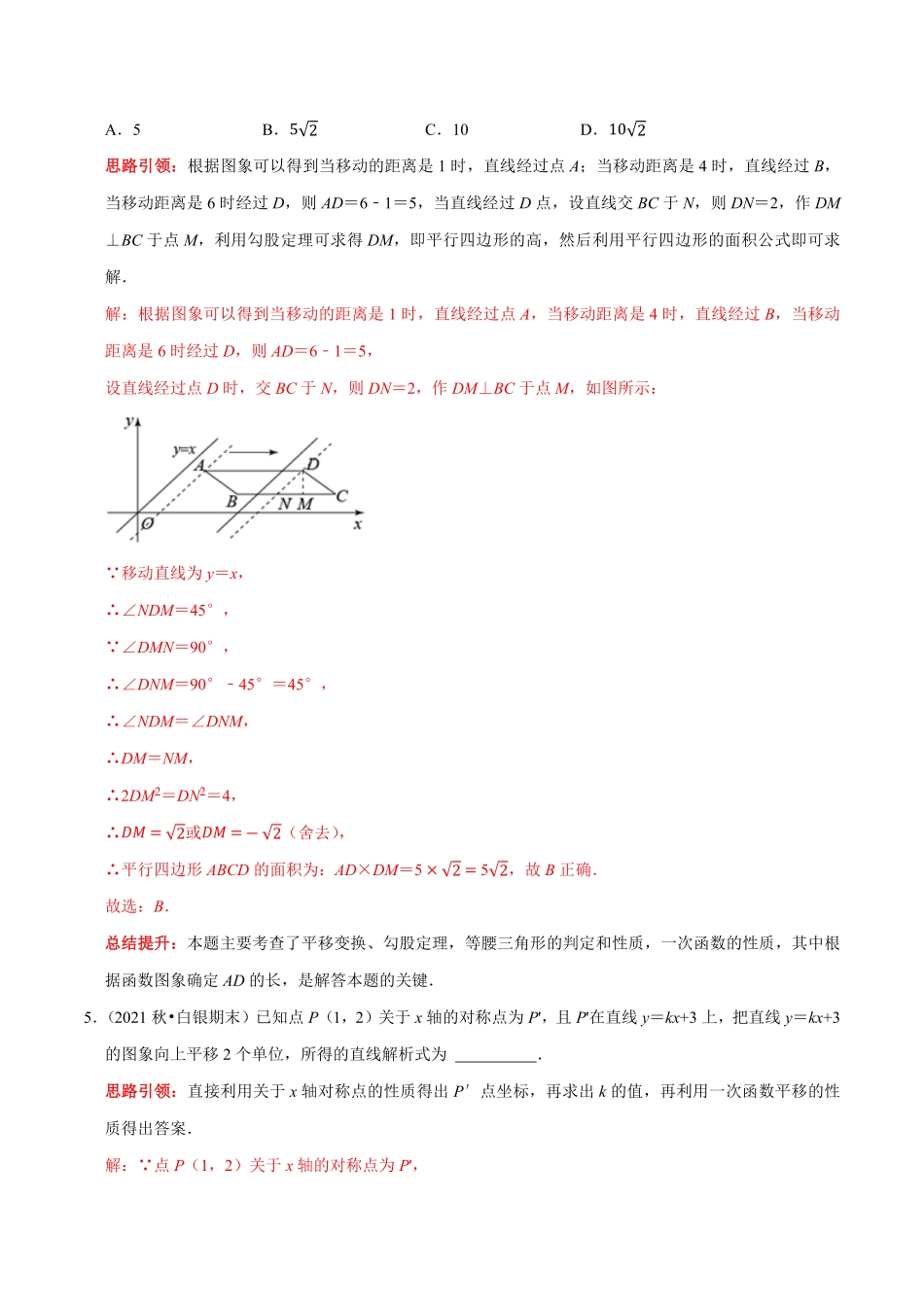 部编数学八年级下册专题24一次函数图象与几何变换之平移、旋转与对称解析版含答案.pdf_第3页