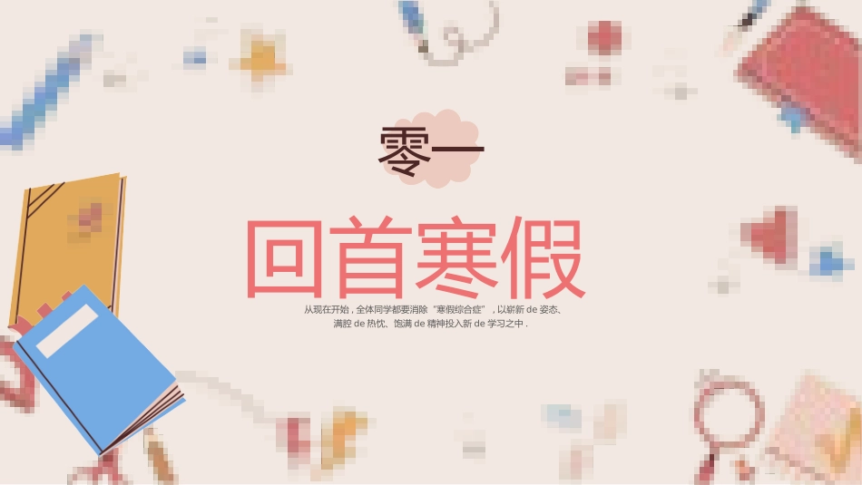 开学第一课开学收心班会1.pptx_第3页