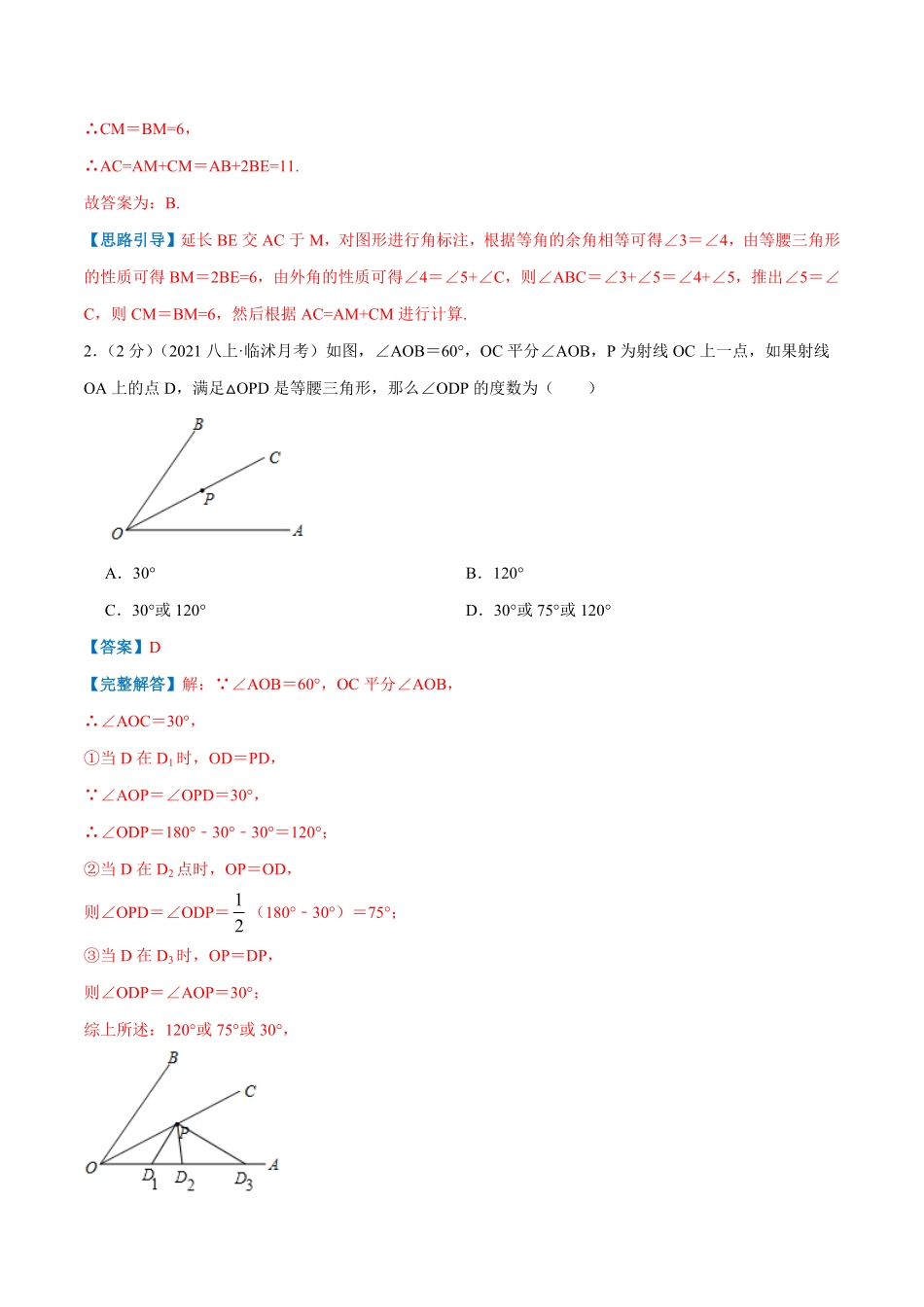 部编数学八年级上册专题05等腰三角形的判定与性质解析版含答案.pdf_第2页