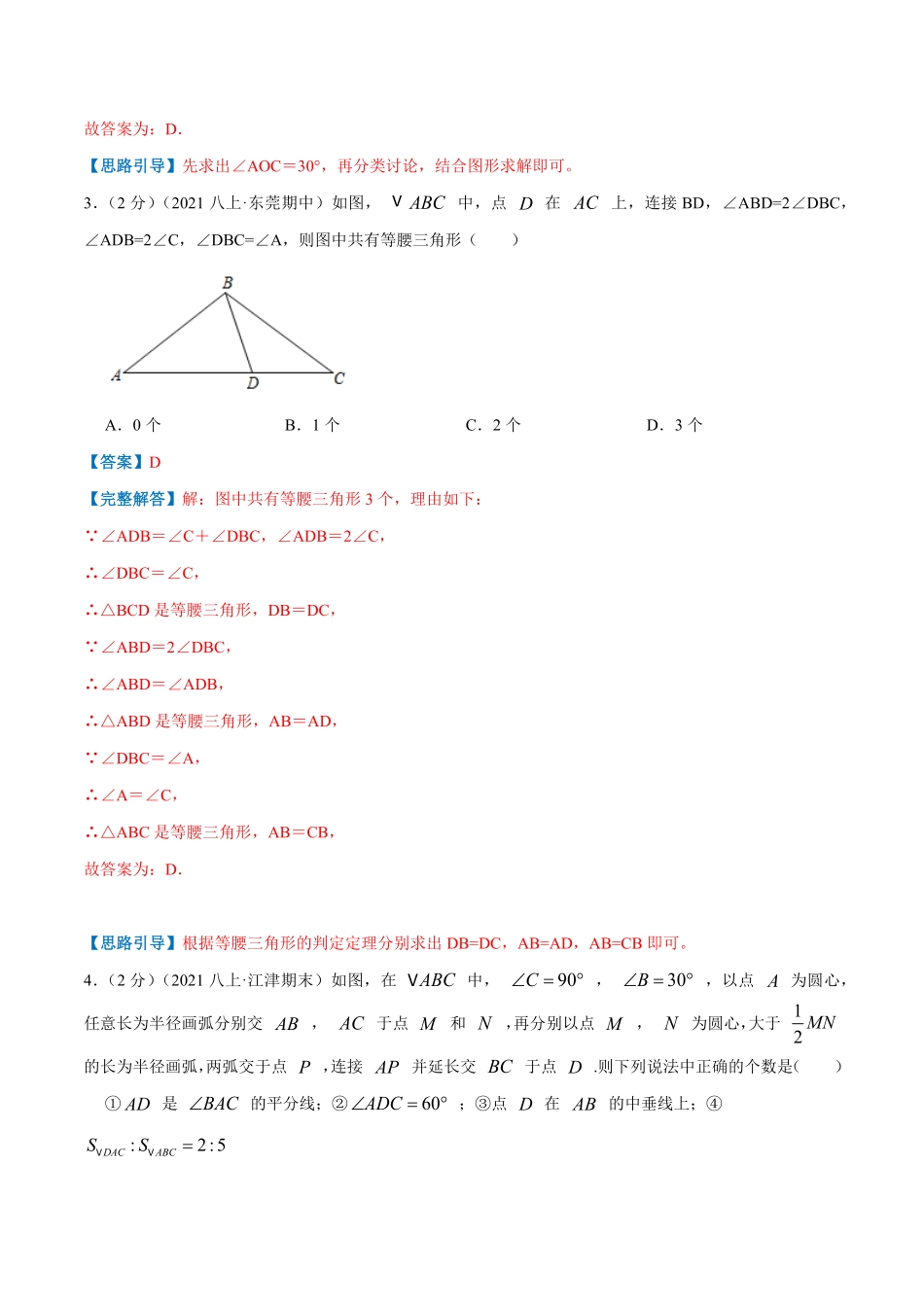 部编数学八年级上册专题05等腰三角形的判定与性质解析版含答案.pdf_第3页