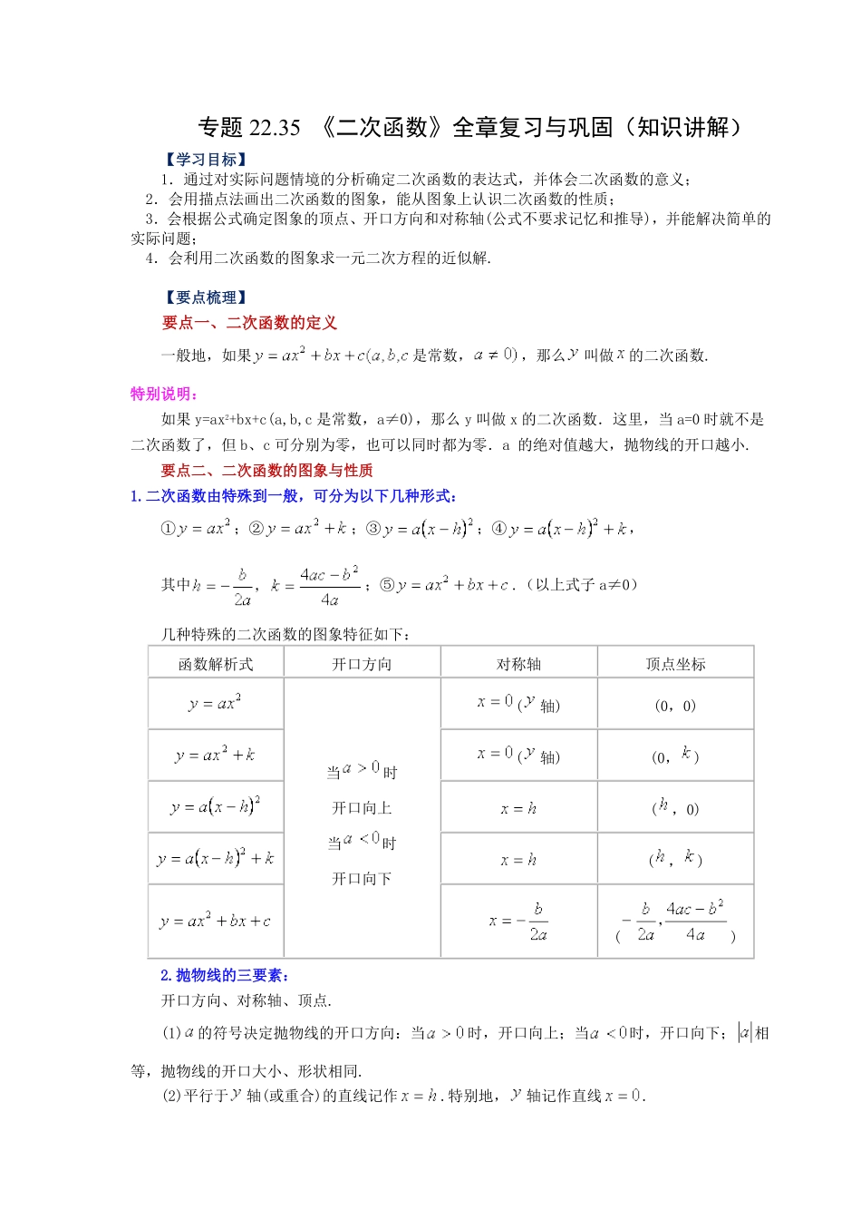 部编数学九年级上册22.35《二次函数》全章复习与巩固知识讲解人教版含答案.pdf_第1页