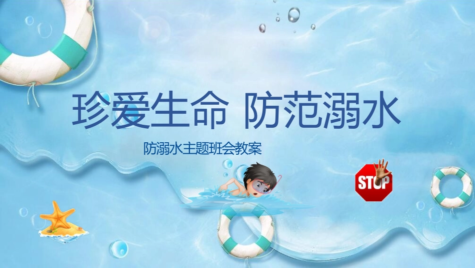 防溺水安全知识主题教育107.pptx_第1页