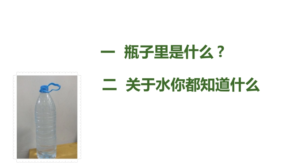 教科版一年级科学下册《观察一瓶水》课件1.pptx_第2页