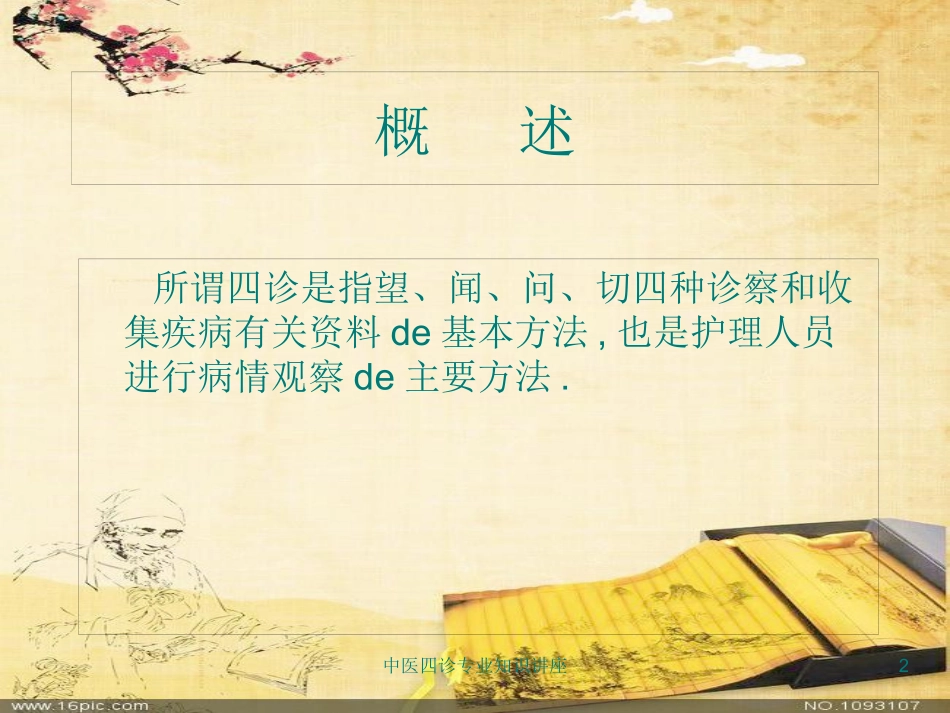 中医四诊专业知识讲座培训课件.pptx_第2页