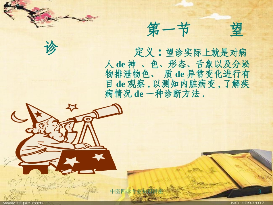 中医四诊专业知识讲座培训课件.pptx_第3页