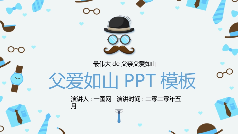 父爱如山父亲节感恩主题班会课件4.pptx_第1页