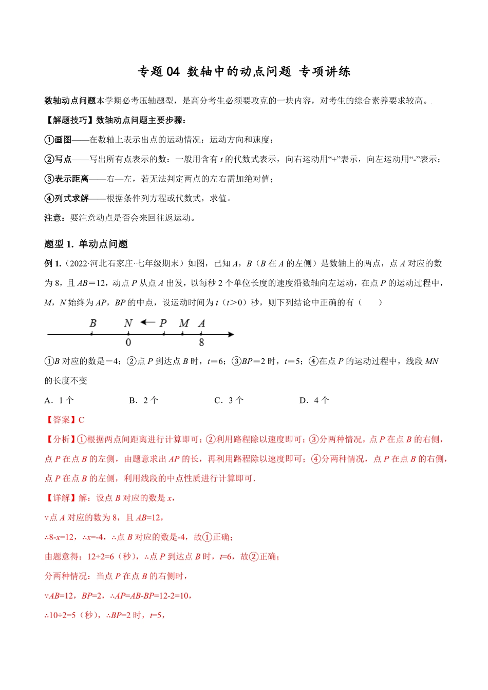 部编数学七年级上册专题04数轴中的动点问题专项讲练人教版解析版含答案.pdf_第1页