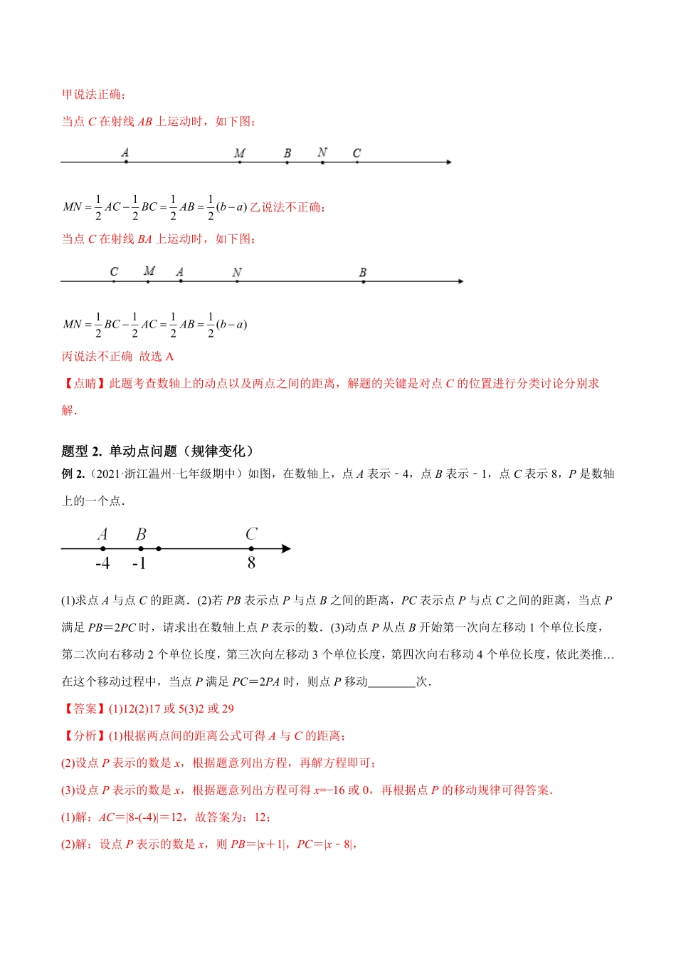 部编数学七年级上册专题04数轴中的动点问题专项讲练人教版解析版含答案.pdf_第3页