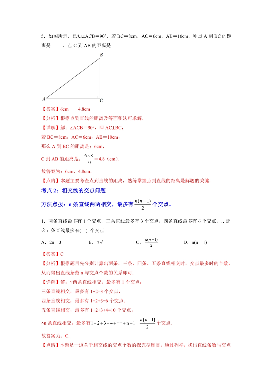 部编数学七年级下册专题01《相交线与平行线》选择、填空重点题型分类解析版含答案.pdf_第3页