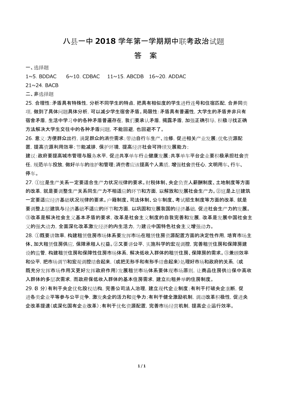 【福建省福州市八县一中(福清一中-长乐一中等)】2018届高三上学期期中考试政治试题试卷含答案-答案.pdf_第1页