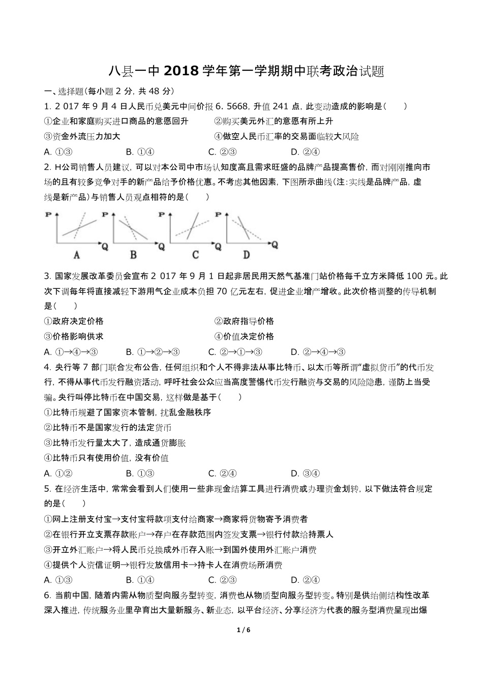【福建省福州市八县一中(福清一中-长乐一中等)】2018届高三上学期期中考试政治试题试卷含答案-答案.pdf_第2页