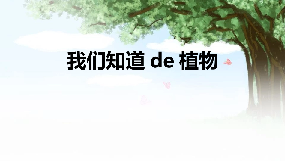 科版一年级科学上册《我们知道的植物》课件9.pptx_第1页