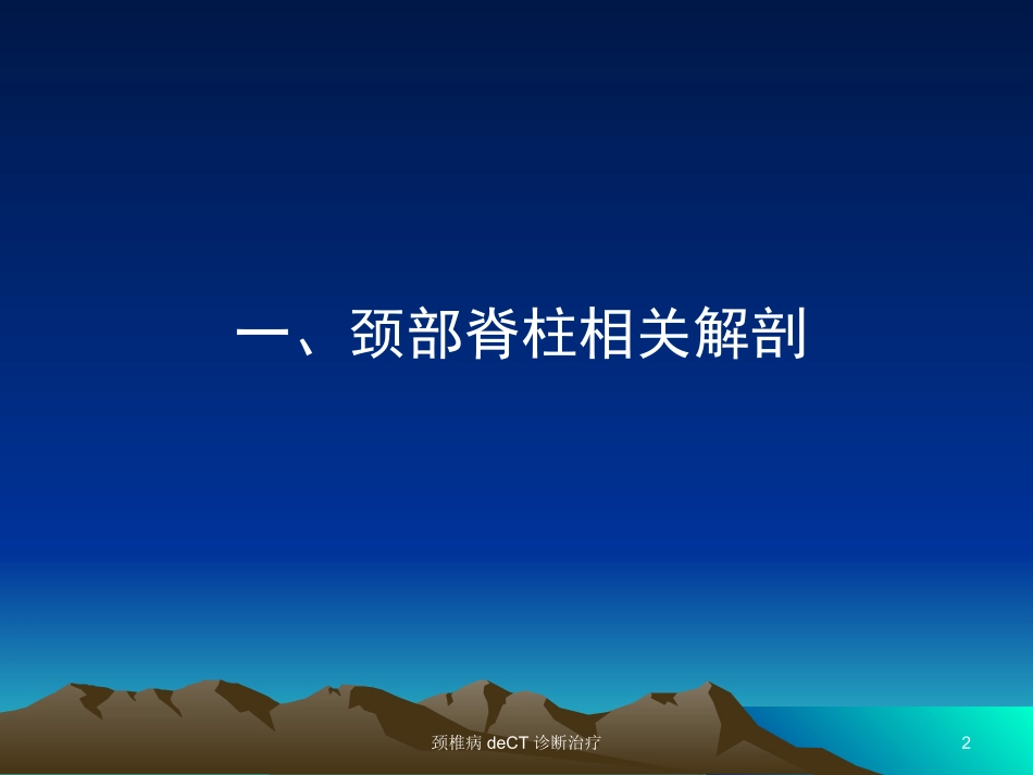 颈椎病的CT诊断治疗培训课件.pptx_第2页