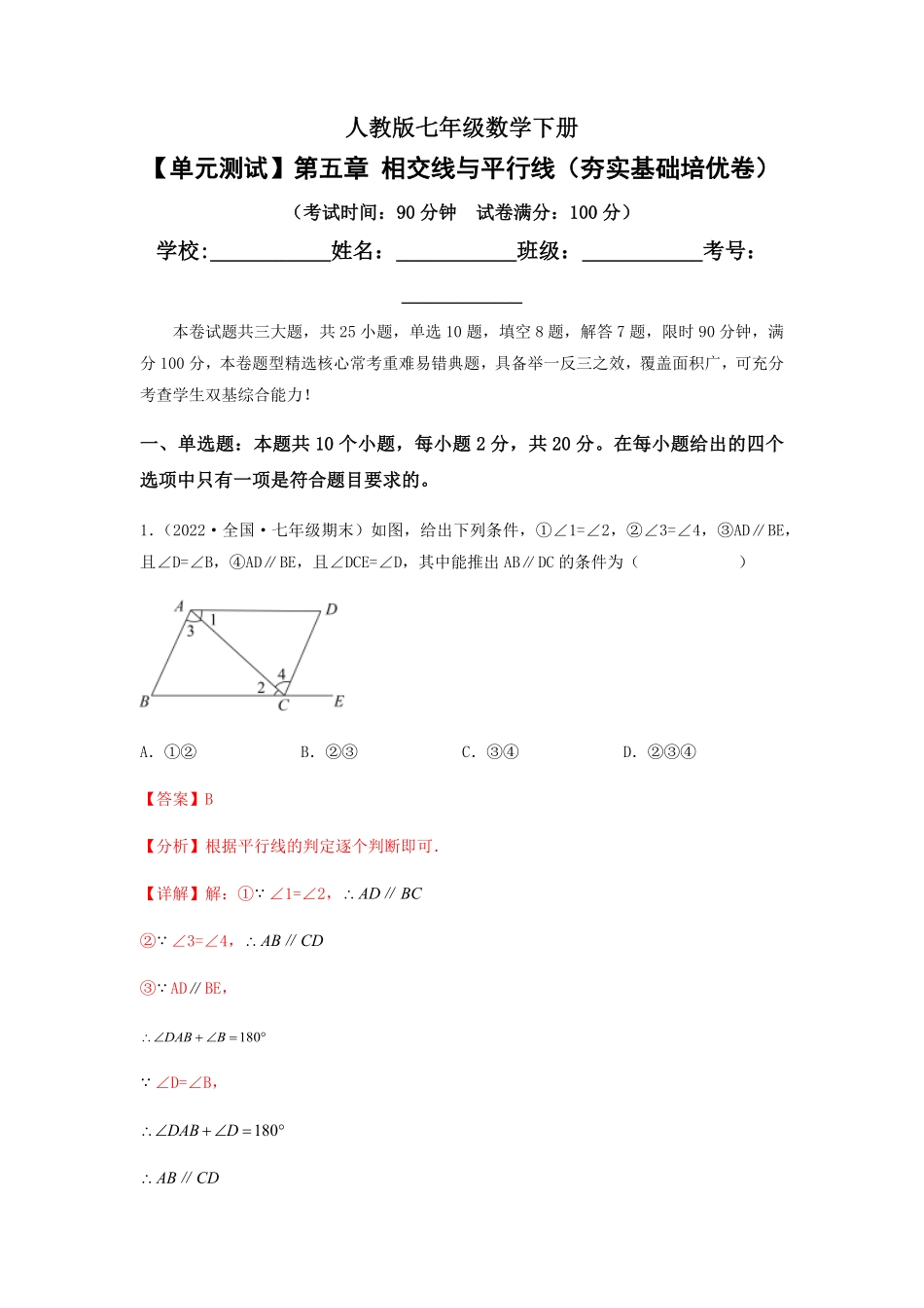 部编数学七年级下册【单元测试】第五章相交线与平行线夯实基础培优卷解析版含答案.pdf_第1页