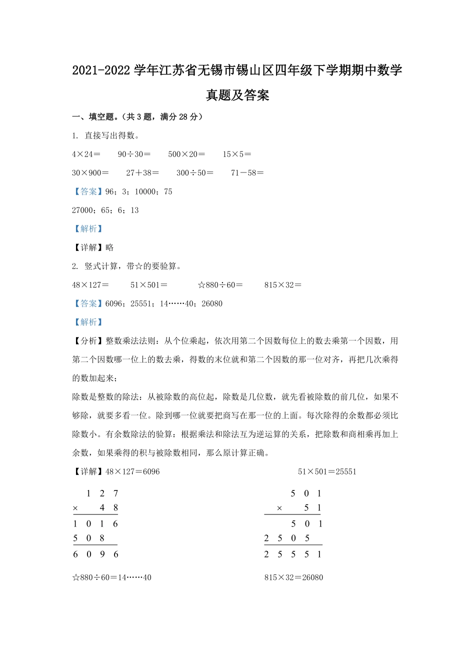 2021-2022学年江苏省无锡市锡山区四年级下学期期中数学真题及答案.pdf_第1页
