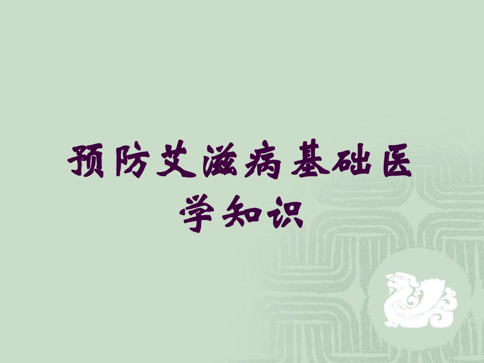 预防艾滋病基础医学知识培训课件.pptx_第1页