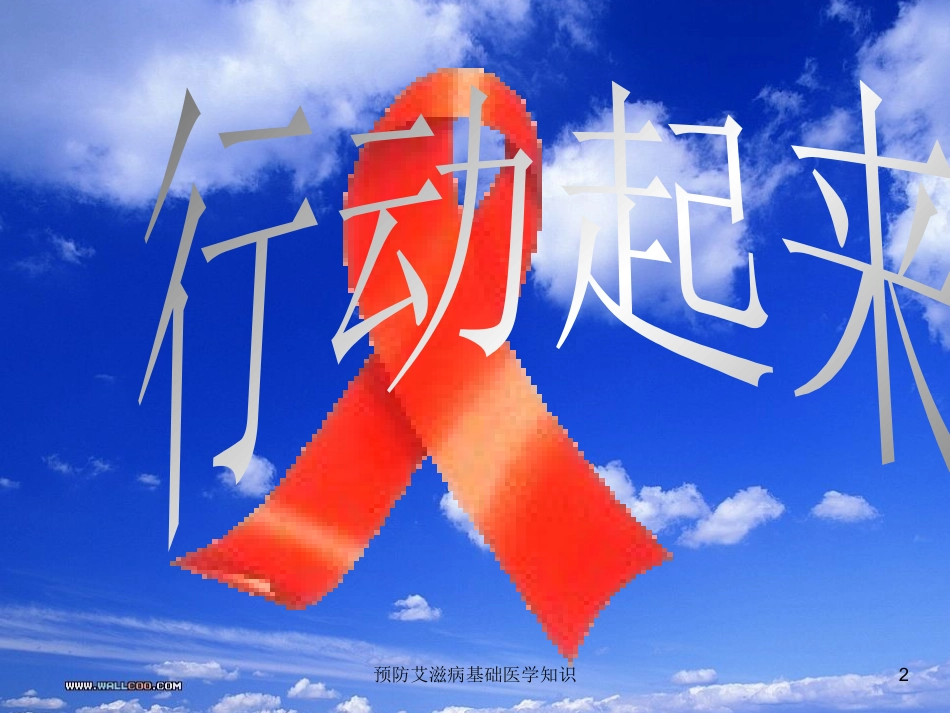 预防艾滋病基础医学知识培训课件.pptx_第2页