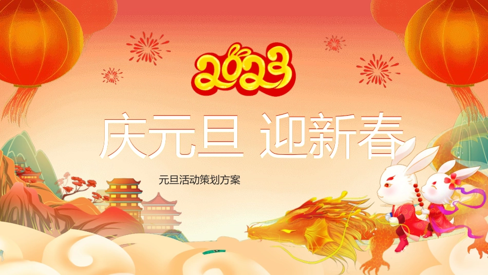 元旦活动策划方案.pptx_第1页
