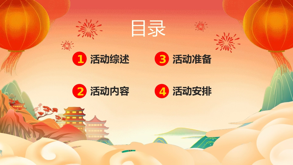 元旦活动策划方案.pptx_第2页