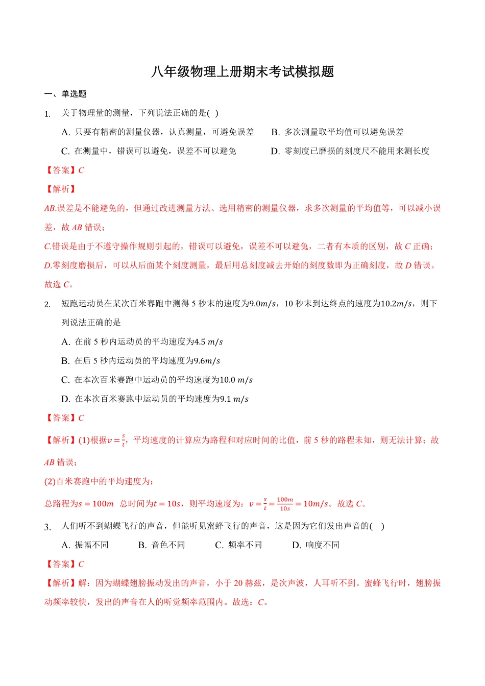 八年级物理上册期末考试模拟题解析版.pdf_第1页