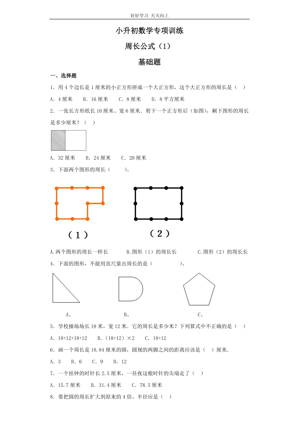 【精品】小升初数学知识专项训练空间与图形- 4周长公式137页.pdf_第1页