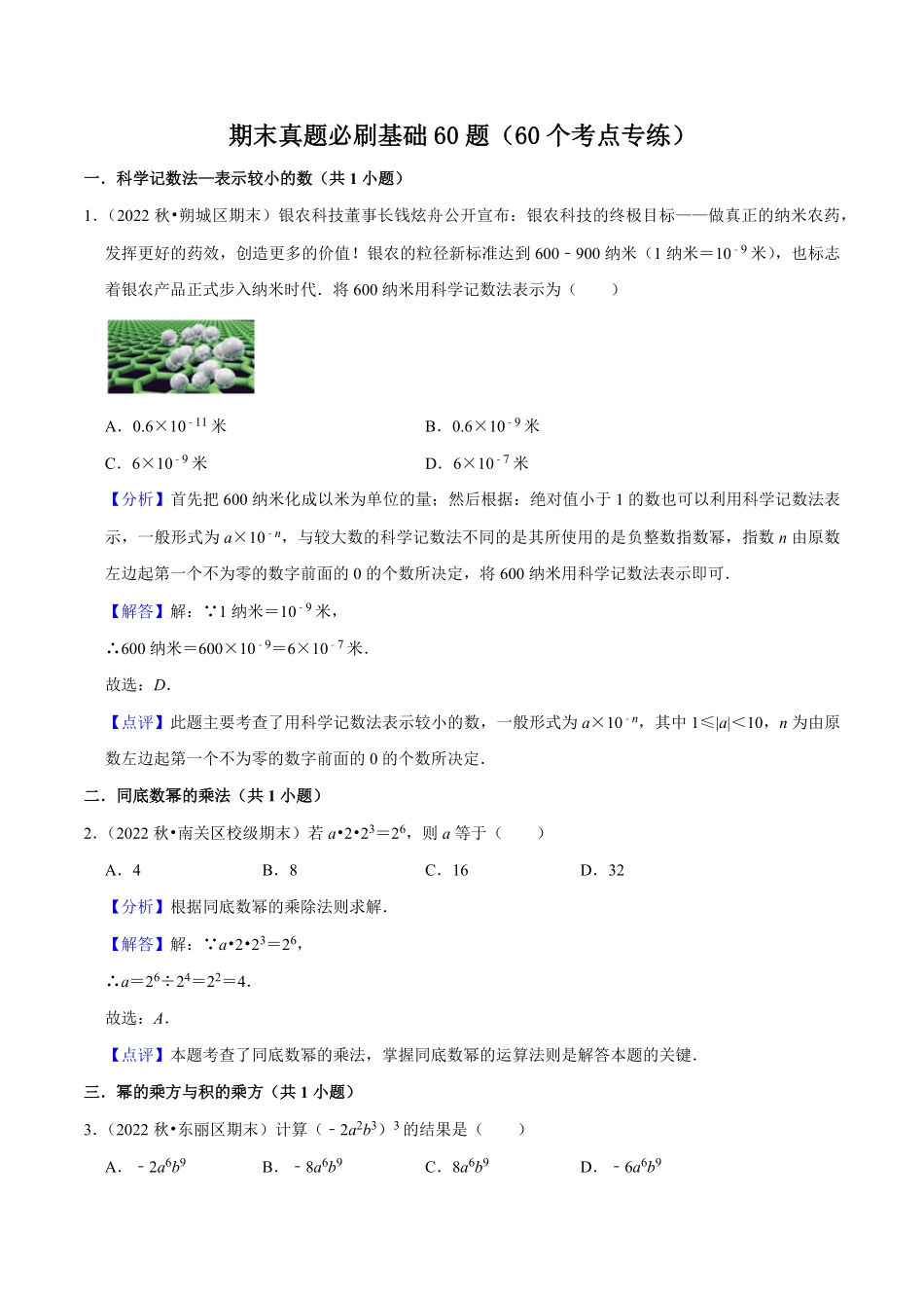 部编数学八年级上册期末真题必刷基础60题60个考点专练解析版含答案.pdf_第1页
