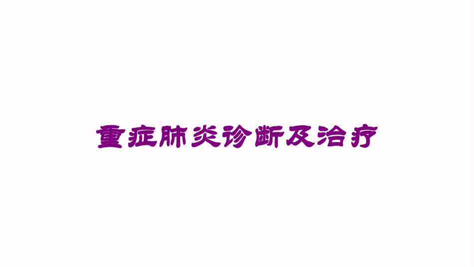 重症肺炎诊断及治疗培训课件.pptx_第1页