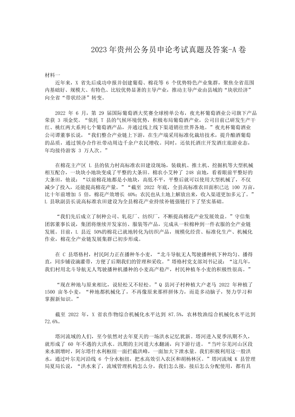 2023年贵州公务员申论考试真题及答案-A卷.pdf_第1页