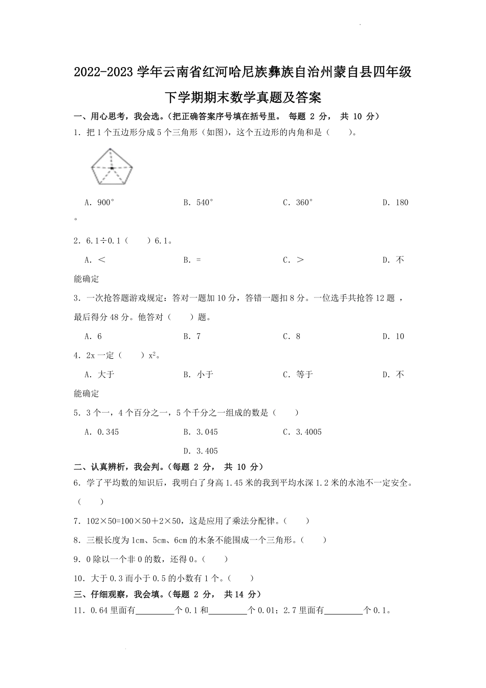 2022-2023学年云南省红河哈尼族彝族自治州蒙自县四年级下学期期末数学真题及答案.pdf_第1页