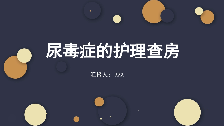 尿毒症的护理查房.pptx_第1页