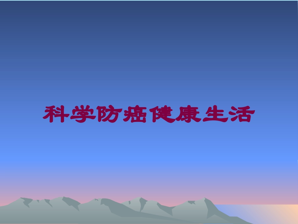 科学防癌健康生活培训课件.pptx_第1页