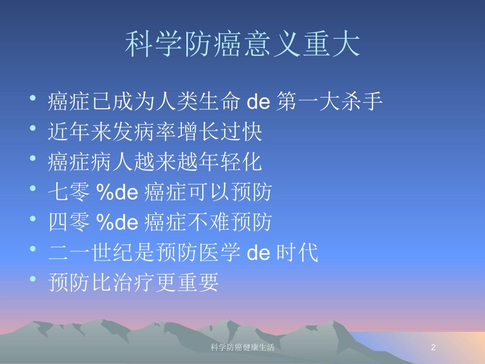 科学防癌健康生活培训课件.pptx_第2页