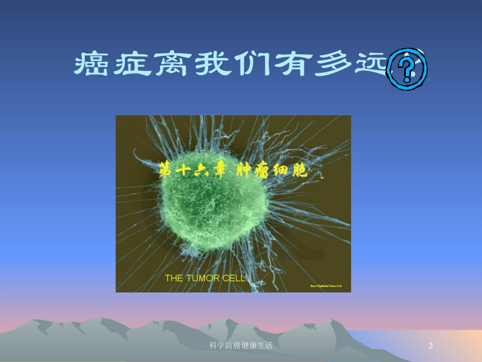 科学防癌健康生活培训课件.pptx_第3页