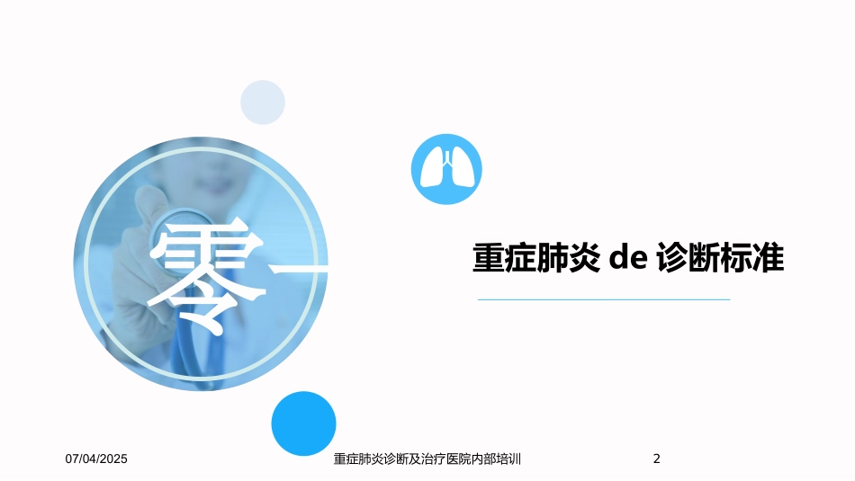 重症肺炎诊断及治疗医院内部培训培训课件.pptx_第2页