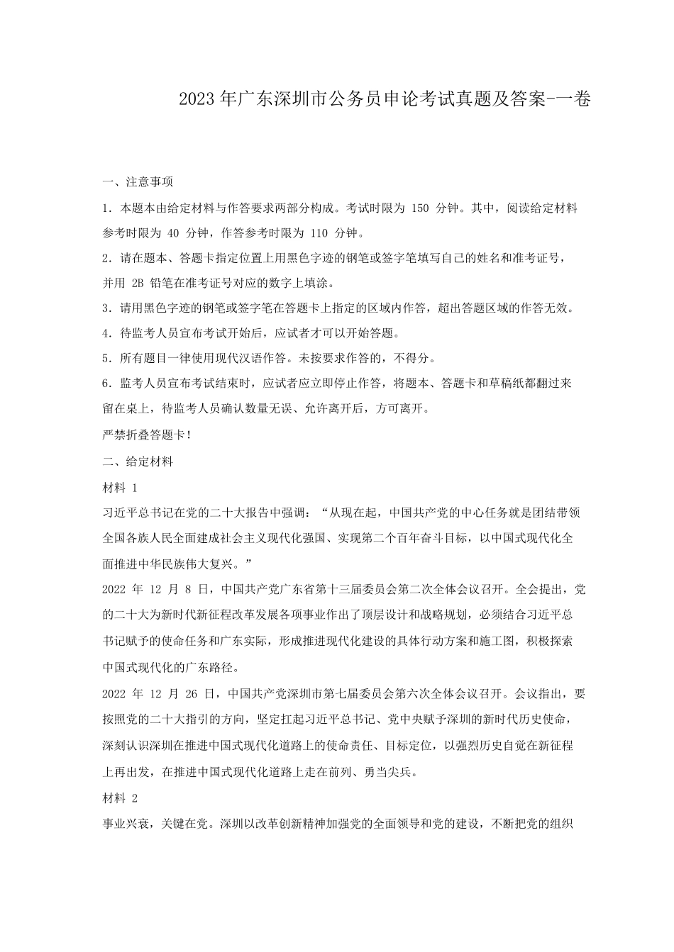 2023年广东深圳市公务员申论考试真题及答案-一卷.pdf_第1页