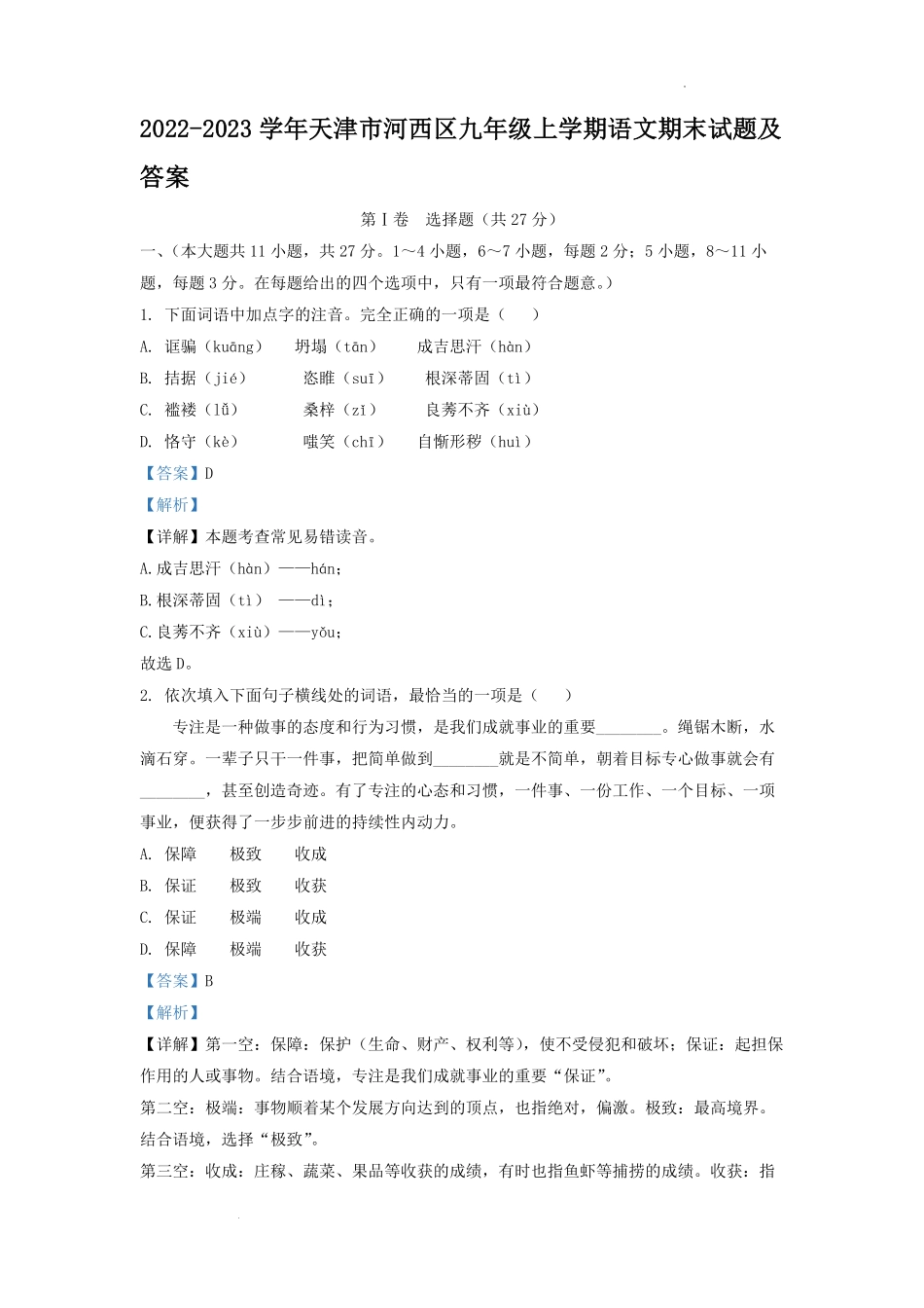2022-2023学年天津市河西区九年级上学期语文期末试题及答案.pdf_第1页
