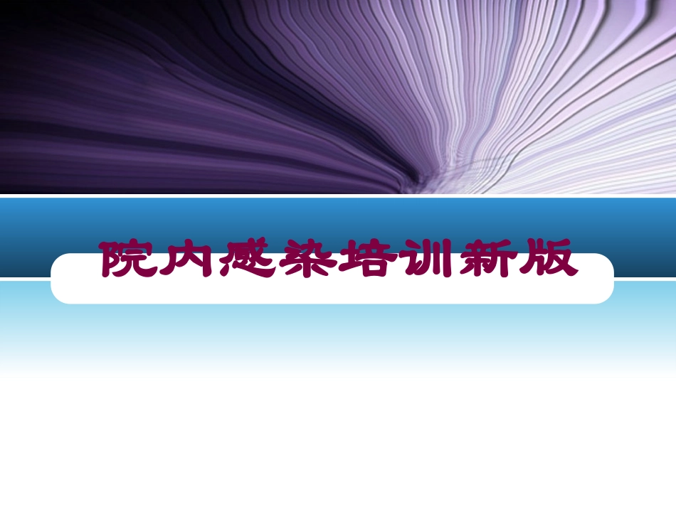 院内感染培训新版培训课件.pptx_第1页