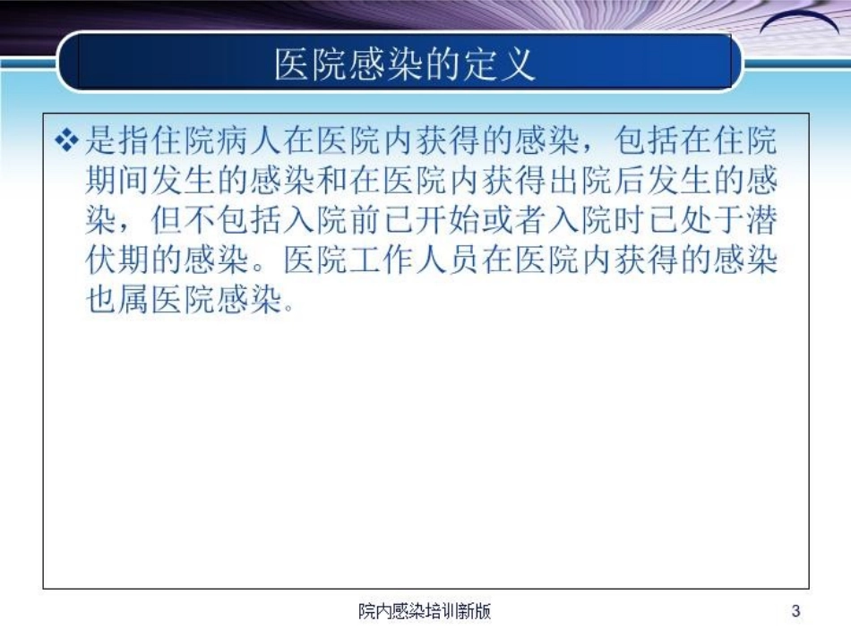 院内感染培训新版培训课件.pptx_第3页