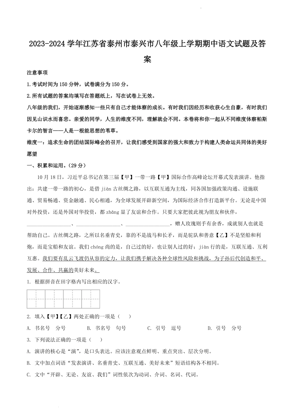2023-2024学年江苏省泰州市泰兴市八年级上学期期中语文试题及答案.pdf_第1页
