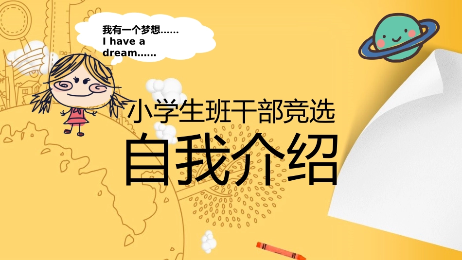 竞选班干部自我介绍252.pptx_第1页