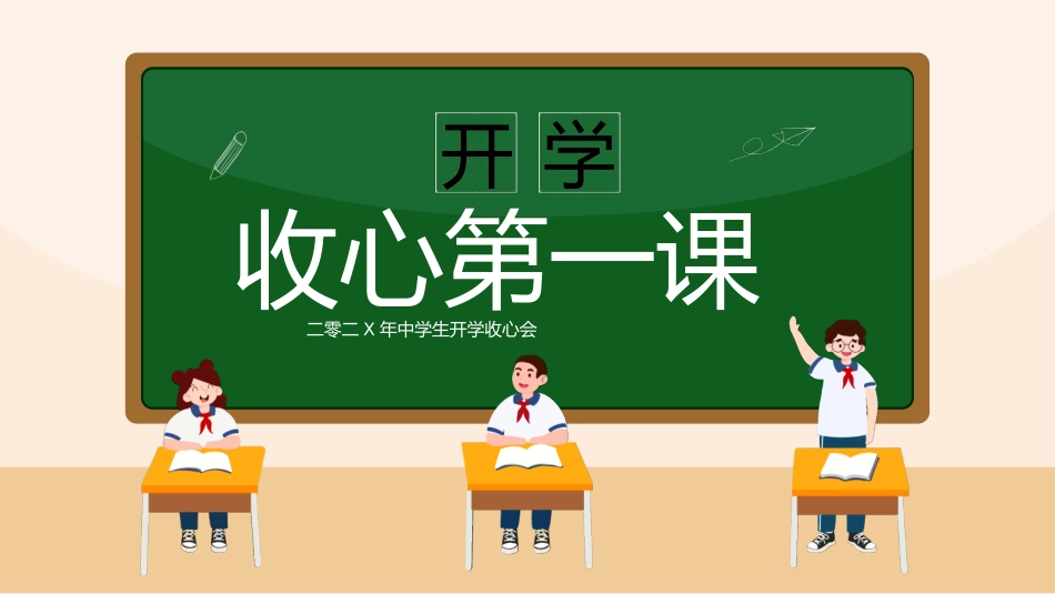 开学第一课开学收心班会10.pptx_第1页