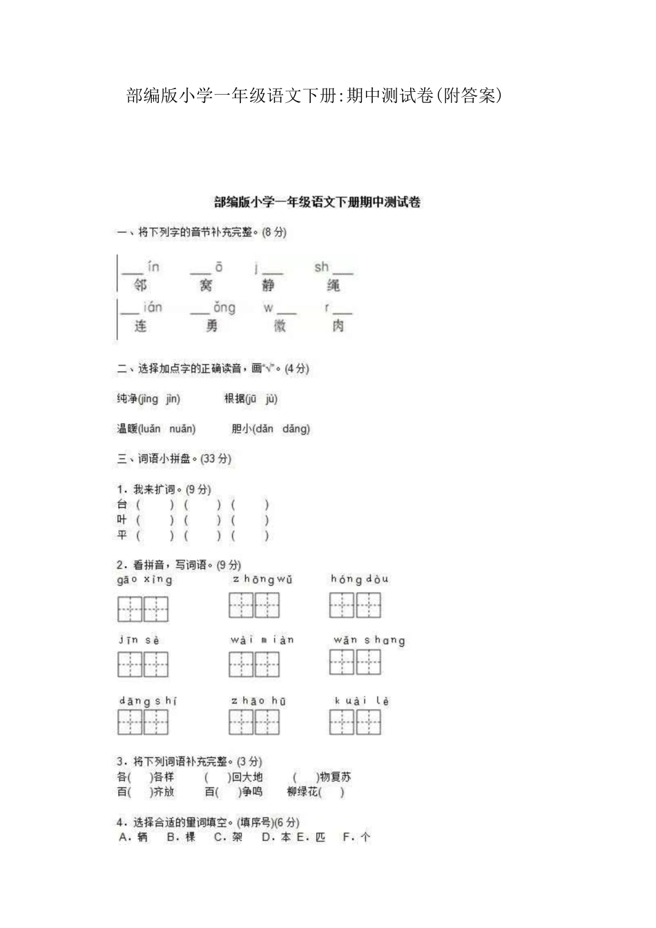部编版一年级下册期中测试卷六附答案.pdf_第1页